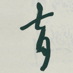 于右任育书法图片