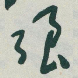 于右任强书法图片