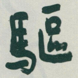 于右任驅书法图片