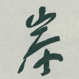 于右任岸书法图片