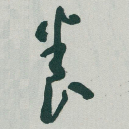于右任養书法图片