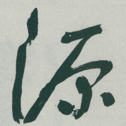 于右任源书法图片