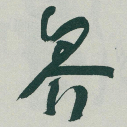 于右任界书法图片