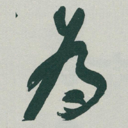 于右任為书法图片