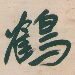 于右任鶴书法图片