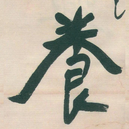 于右任養书法图片