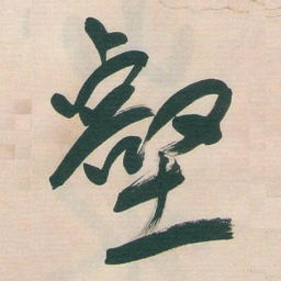 于右任壑书法图片