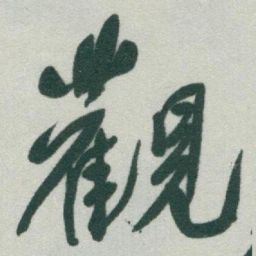于右任觀书法图片