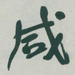 于右任咸书法图片
