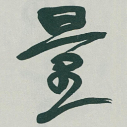于右任量书法图片