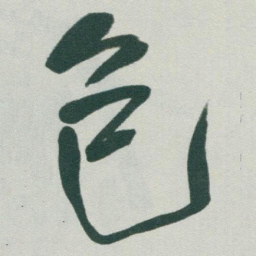 于右任包书法图片