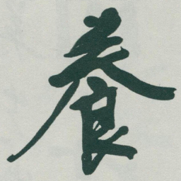 于右任養书法图片