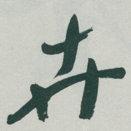 于右任卉书法图片