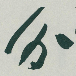 于右任分书法图片