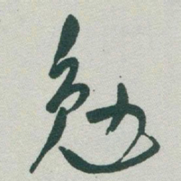于右任勉书法图片