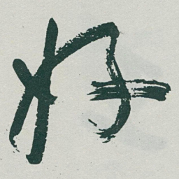 于右任好书法图片