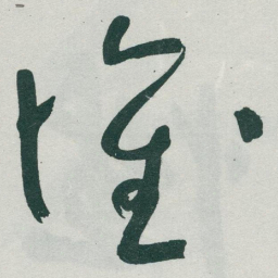于右任懷书法图片