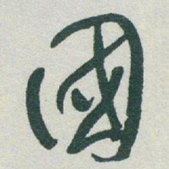 于右任國书法图片