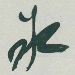 于右任氷书法图片