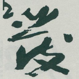 于右任發书法图片