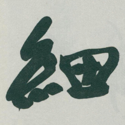 于右任細书法图片