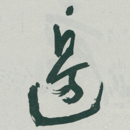 于右任邊书法图片