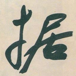 于右任据书法图片