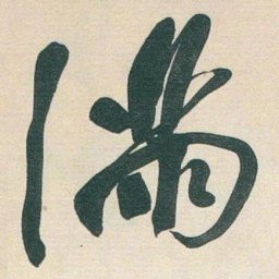 于右任滿书法图片