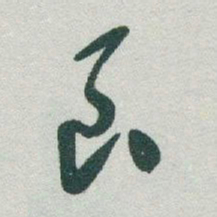 于右任良书法图片