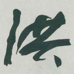 于右任洪书法图片