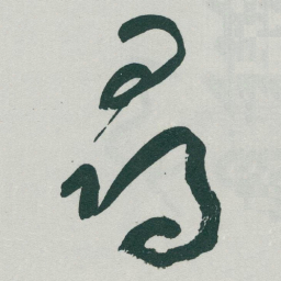 于右任尋书法图片