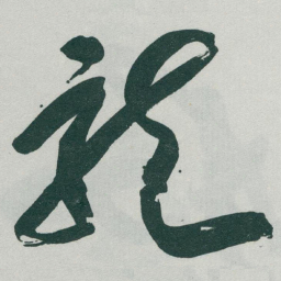于右任龍书法图片