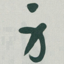 于右任身书法图片
