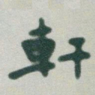 于右任軒书法图片