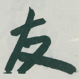 于右任友书法图片