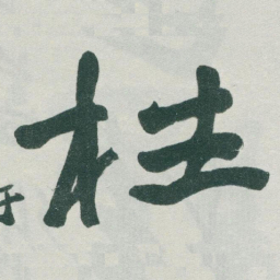 于右任柱书法图片