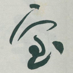 于右任室书法图片