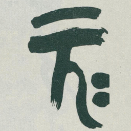 于右任元书法图片