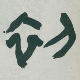于右任初书法图片