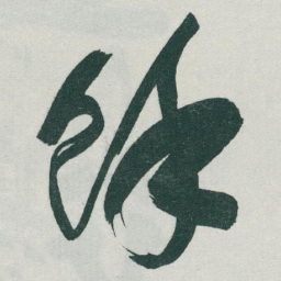 于右任馀书法图片