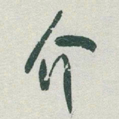 于右任介书法图片
