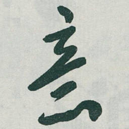 于右任意书法图片