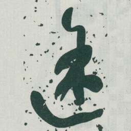 于右任途书法图片