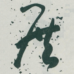 于右任展书法图片