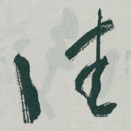 于右任佳书法图片