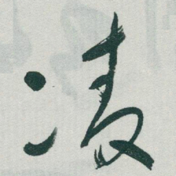 于右任凌书法图片