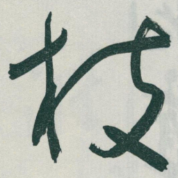 于右任枝书法图片