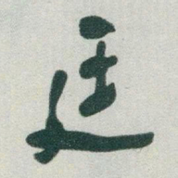 于右任延书法图片
