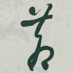 于右任蒼书法图片