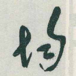 于右任均书法图片